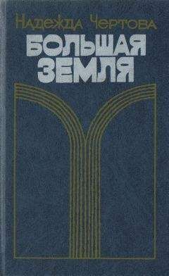 Надежда Чертова - Большая земля