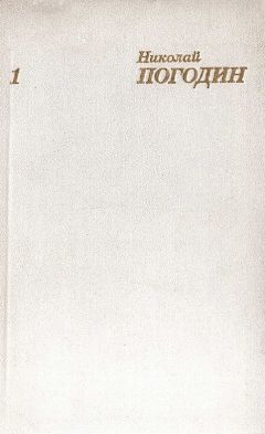 Николай Погодин - Собрание сочинений в 4 томах. Том 1
