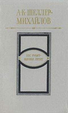 Александр Шеллер-Михайлов - Лес рубят - щепки летят