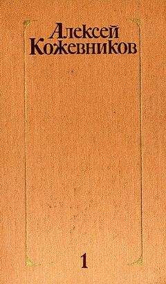 Алексей Кожевников - Том 1. Здравствуй, путь!