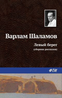 Варлам Шаламов - Левый берег (сборник)
