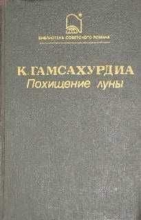 Константинэ Гамсахурдиа - Похищение Луны