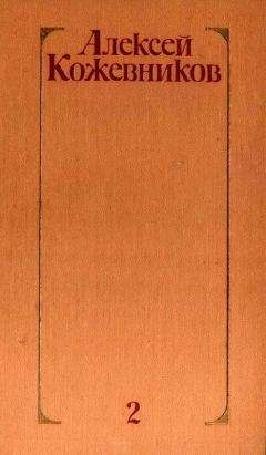 Алексей Кожевников - Том 2. Брат океана. Живая вода