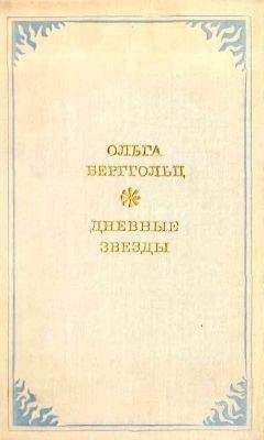 Ольга Берггольц - Дневные звёзды