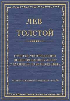 Лев Толстой - Полное собрание сочинений. Том 29. Произведения 1891–1894 гг. Отчет об употреблении пожертвованных денег с 12 апреля по 20 июля 1892 г.