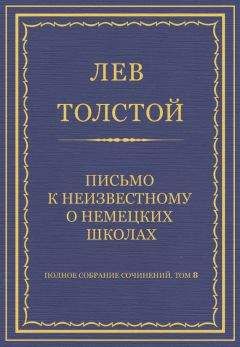 Лев Толстой - Полное собрание сочинений. Том 8. Педагогические статьи 1860–1863 гг. Письмо к неизвестному о немецких школах