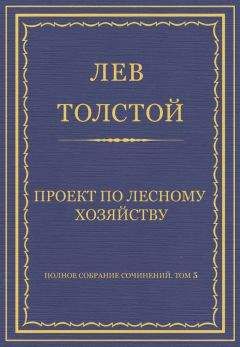 Лев Толстой - Полное собрание сочинений. Том 5. Произведения 1856–1859 гг. Проект по лесному хозяйству