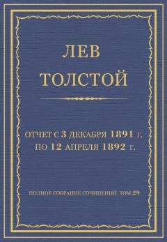 Лев Толстой - Полное собрание сочинений. Том 29. Произведения 1891–1894 гг. Отчет с 3 декабря 1891 г. по 12 апреля 1892 г.