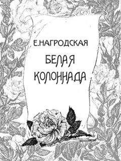 Евдокия Нагродская - Белая колоннада