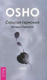 Бхагаван Раджниш - Скрытая гармония Беседы о Гераклите