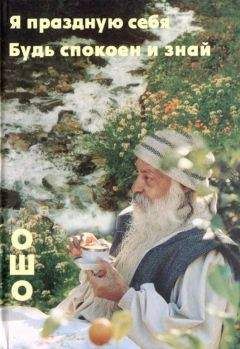 Бхагаван Раджниш - Я праздную себя. Будь спокоен и знай