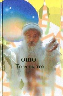 Бхагван Раджниш - То есть это