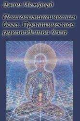 Джон Мамфорд - Психосоматическая Йога. Практическое Руководство Йога