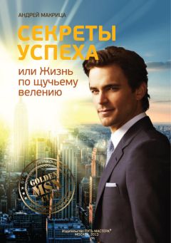 Андрей Макрица - Секреты успеха, или Жизнь по щучьему велению