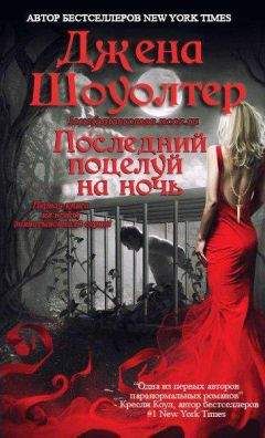 Джена Шоуолтер - Последний поцелуй на ночь