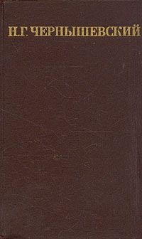 Николай Чернышевский - Что делать?