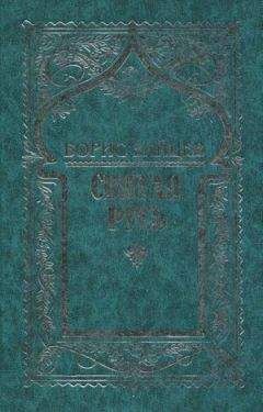 Борис Зайцев - Том 7. Святая Русь