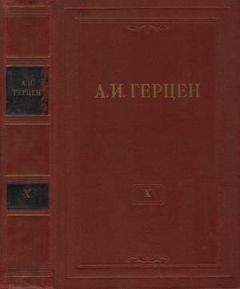 Александр Герцен - Том 10. Былое и думы. Часть 5