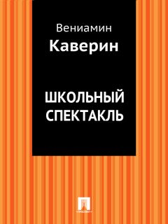 Вениамин Каверин - Школьный спектакль