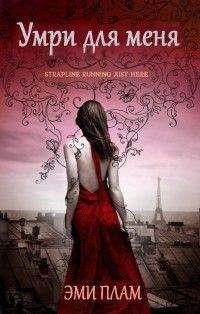 Эми Плам - Умри для меня