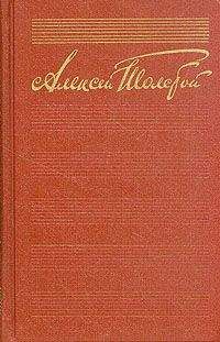 Алексей Толстой - Собрание сочинений (Том 2) (-)