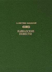 Александр Бестужев-Марлинский - Кавказские повести