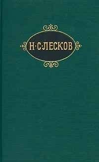 Николай Лесков - Пигмей