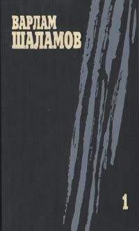 Варлам Шаламов - Собрание сочинений. Том 1