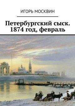 Игорь Москвин - Петербургский сыск. 1874 год, февраль