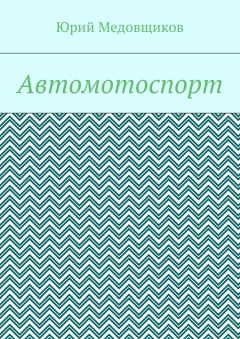 Юрий Медовщиков - Автомотоспорт