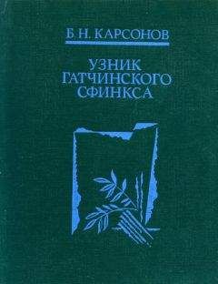 Борис Карсонов - Узник гатчинского сфинкса