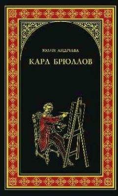 Юлия Андреева - Карл Брюллов