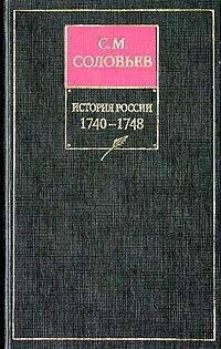 Сергей Соловьев - История России с древнейших времен. Том 21. Царствование императрицы Елисаветы Петровны. 1740–1744 гг.