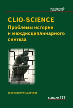 Сборник статей - CLIO-SCIENCE. Проблемы истории и междисциплинарного синтеза: Сборник научных трудов. Выпуск III