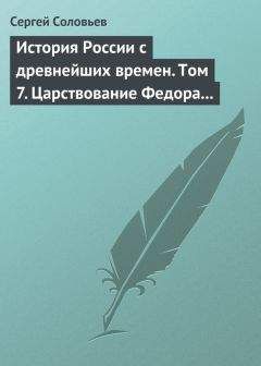 Сергей Соловьев - История России с древнейших времен. Том 7. Царствование Федора Иоанновича. 1584–1598 гг.
