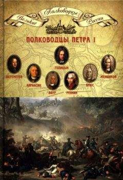 Н. Копылов - Полководцы Петра I