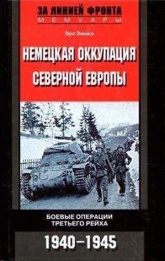 Эрл Зимке - Немецкая оккупация Северной Европы. 1940–1945