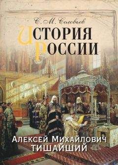 Сергей Соловьев - История России. Алексей Михайлович Тишайший