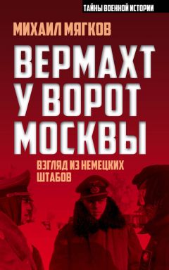 Михаил Мягков - Вермахт у ворот Москвы