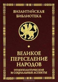 Вера Буданова - Великое переселение народов
