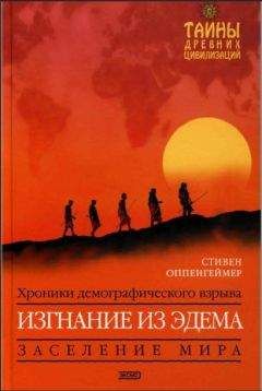 Стивен Оппенгеймер - Изгнание из Эдема