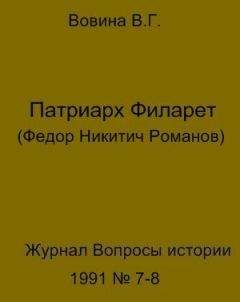 Варвара Вовина - Патриарх Филарет(Федор Никитич Романов)
