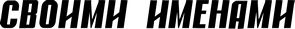 Газета "Своими Именами" (запрещенная Дуэль) - Газета "Своими Именами" №26 от 28.06.2011