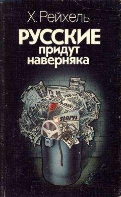 Хуберт Рейхель - Русские придут наверняка