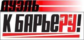 К барьеру! (запрещенная Дуэль) - К Барьеру! (запрещённая Дуэль) №17 от 27.04.2010