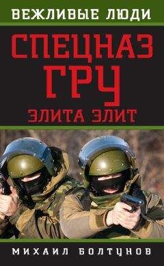 Михаил Болтунов - Спецназ ГРУ. Элита элит