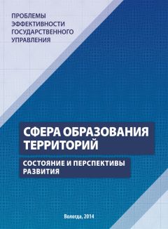 Максим Головчин - Проблемы эффективности государственного управления. Сфера образования территорий. Состояние и перспективы развития