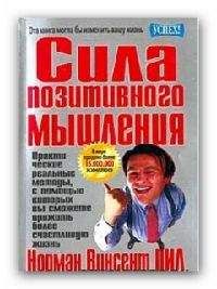 Норман Пил - Сила позитивного мышления