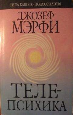 Джозеф Мерфи - Телепсихика