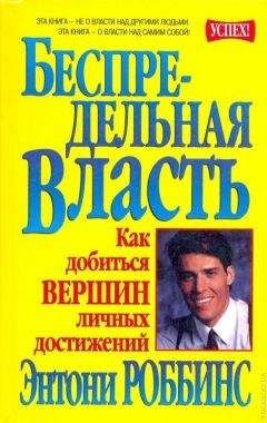 Энтони Роббинс - Беспредельная власть